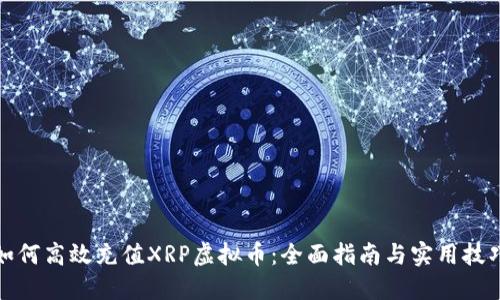 如何高效充值XRP虚拟币：全面指南与实用技巧