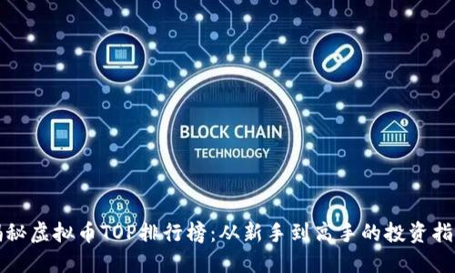 揭秘虚拟币TOP排行榜：从新手到高手的投资指南