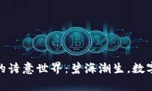 探索虚拟币的诗意世界：碧海潮生，数字财富的浪潮