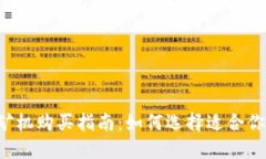 虚拟币矿机购买指南：如