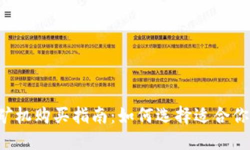 虚拟币矿机购买指南：如何选择适合你的矿机？