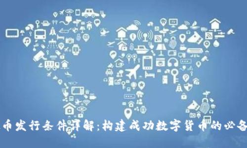 虚拟币发行条件详解：构建成功数字货币的必备要素