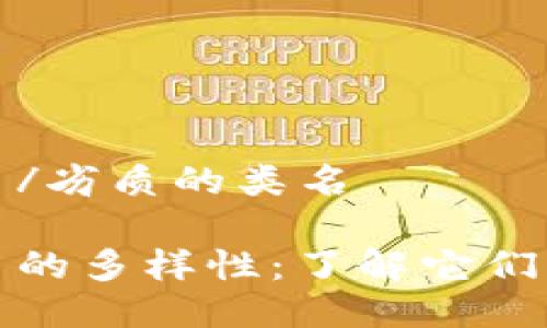 劣质的类名/劣质的类名

探秘虚拟币的多样性：了解它们的七大类别