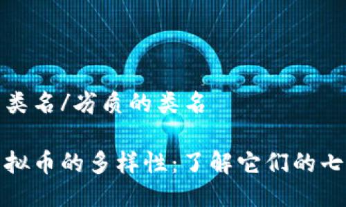 劣质的类名/劣质的类名

探秘虚拟币的多样性：了解它们的七大类别