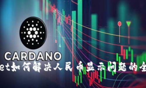 TPWallet如何解决人民币显示问题的全面指南