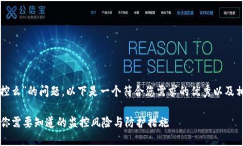 关于“tpwallet会被监控么”的问题，以下是一个符合您需求的优秀以及相关关键词和内容结构：

TPWallet的隐私保护：你需要知道的监控风险与防护措施