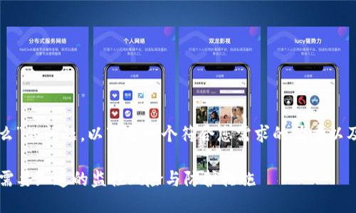 关于“tpwallet会被监控么”的问题，以下是一个符合您需求的优秀以及相关关键词和内容结构：

TPWallet的隐私保护：你需要知道的监控风险与防护措施