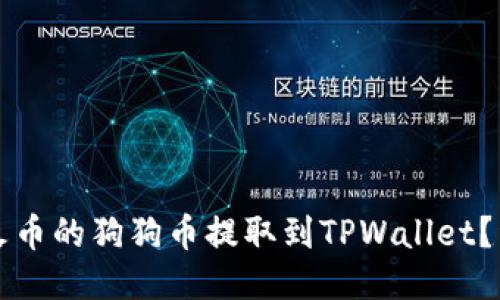 如何将火币的狗狗币提取到TPWallet？详细指南