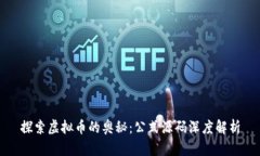 探索虚拟币的奥秘：公式