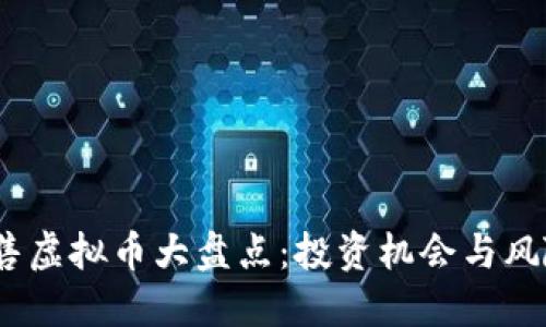 2023年在售虚拟币大盘点：投资机会与风险一网打尽