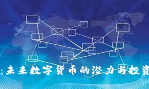 DC币：未来数字货币的潜力与投资机遇