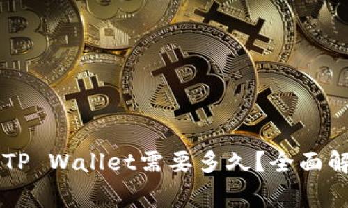 交易所提现到TP Wallet需要多久？全面解答及注意事项
