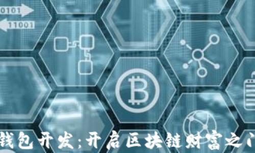 
节点虚拟币钱包开发：开启区块链财富之门的技术秘籍