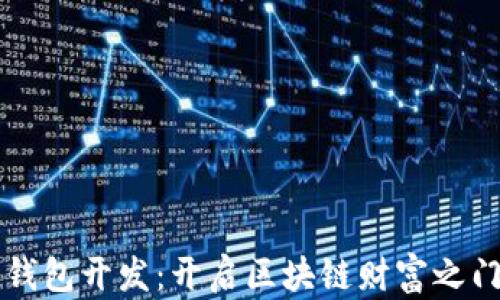 
节点虚拟币钱包开发：开启区块链财富之门的技术秘籍