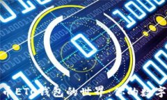 探索虚拟币ETC钱包的世界：你的数字财富管家