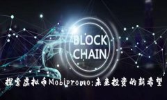 探索虚拟币Mobipromo：未来投资的新希望