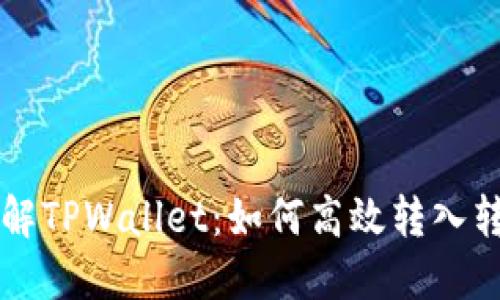 深入了解TPWallet：如何高效转入转出资产