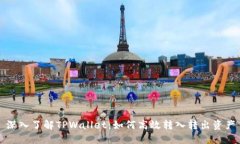 深入了解TPWallet：如何高效