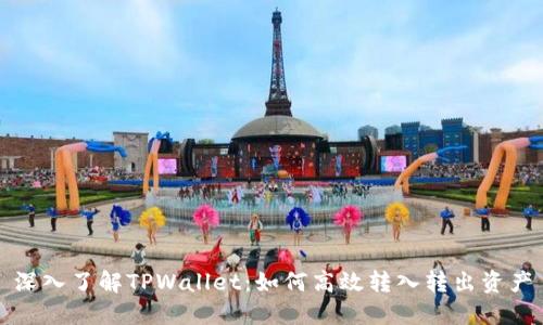 深入了解TPWallet：如何高效转入转出资产