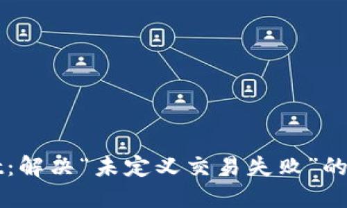 TPWallet：解决“未定义交易失败”的终极指南