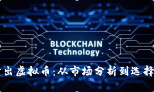 如何成功卖出虚拟币：从市场分析到选择合适的平台
