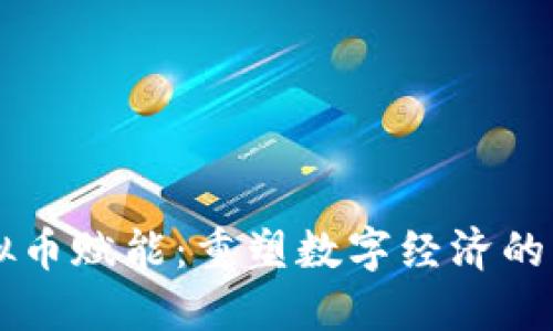 虚拟币赋能：重塑数字经济的未来