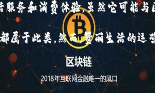 赞丽生活不是挖矿虚拟币。赞丽生活（Zanli Life）是一个综合性的生活服务平台，旨在通过线上线下结合的方式，为用户提供多种生活服务和消费体验。虽然它可能与区块链技术或虚拟货币有一定的联系，尤其在一些服务或奖励机制中使用区块链技术，但其本身并不是一个以挖矿为核心的虚拟货币。

通常情况下，挖矿虚拟币是指通过计算机运算来验证并记录交易过程，从而获得新生成的虚拟货币的过程。虚拟币如比特币、以太坊等都属于此类。然而，赞丽生活的运营模式主要集中在服务和消费方面，而不是在挖矿或虚拟货币的流通和生成。

如果你对这方面有更多具体问题，欢迎继续提问！