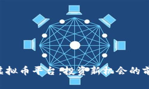 揭秘GEI虚拟币平台：投资新机会的前景与挑战