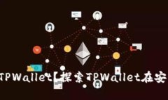 苹果手机能否下载TPWalle