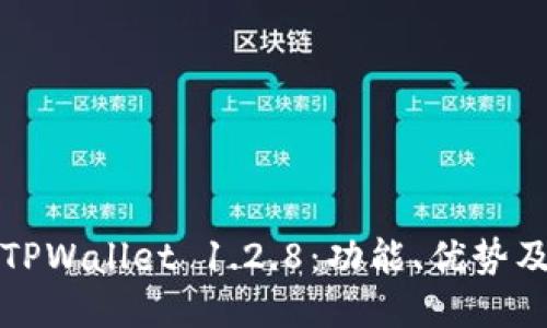 深入探讨TPWallet 1.2.8：功能、优势及使用心得