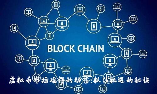 虚拟币市场难得的动荡：抓住机遇的秘诀