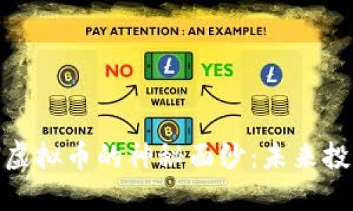 揭开MCION虚拟币的神秘面纱：未来投资的新机遇