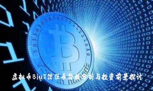 虚拟币BiuT信任币价格分析与投资前景探讨