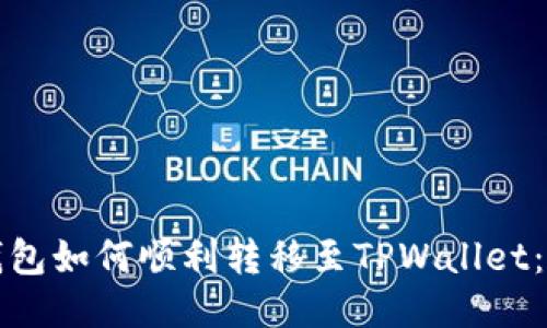 小狐狸钱包如何顺利转移至TPWallet：详尽指南