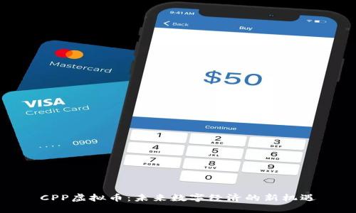 CPP虚拟币：未来数字经济的新机遇