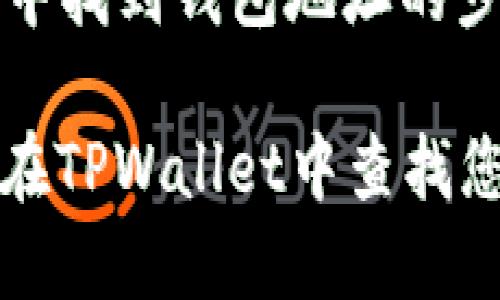 在TPWallet中找到钱包地址的步骤如下：

### 如何在TPWallet中查找您的钱包地址