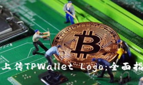 如何快速上传TPWallet Logo：全面指南与技巧