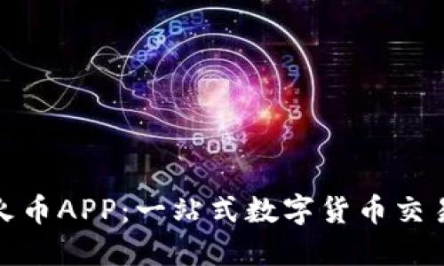 探索虚拟火币APP：一站式数字货币交易解决方案