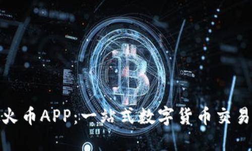 探索虚拟火币APP：一站式数字货币交易解决方案