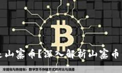 那些虚拟币是山寨币？深入解析山寨币的本质与未来