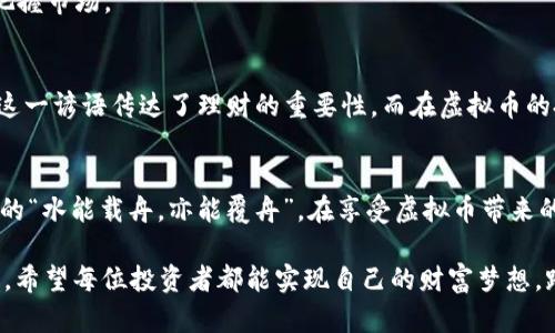 baioti2024年虚拟币走势预测与投资策略/baioti

虚拟币, 投资策略, 比特币, 区块链/guanjianci

引言：虚拟币的崛起
近年来，虚拟币已经成为投资界的一大热潮，尤其是比特币、以太坊等数字资产不断攀升的价值引发了全球投资者的关注。对于许多投资者而言，借助虚拟币进行资产配置，已成为一种不可忽视的趋势。随着技术的不断发展，2024年虚拟币的预测和投资策略也愈加值得探讨。

虚拟币市场的现状与背景
虚拟币市场的走势，往往受到多方面因素的影响。比特币自2009年问世以来，经历了多次价格波动，从最初的几美元涨到如今的高峰，直接反映了市场需求的变化和技术进步。尤其是在疫情期间，许多人发现虚拟资产的保值特性，进一步提升了其在大众心中的地位。
以太坊的智能合约技术，使得其不仅仅是一个支付工具，更是去中心化应用(DApp)开发的基础。这为其他虚拟币的推出也开辟了道路，在此背景下，各种新的虚拟币项目层出不穷。

2024年市场趋势预测
展望2024年，虚拟币市场将经历一系列的变动。首先，机构投资者的进入将助推市场的成熟，越来越多的金融机构愿意涉足虚拟币，这将使得市场流动性提高，价格波动性减小。同时，随着各国政策的逐步完善，虚拟币的监管环境将变得更加清晰，为投资者提供了相对安全的投资环境。
其次，技术上的创新将持续推动市场发展。例如，区块链技术在金融、供应链等领域的应用将进一步增强市场对虚拟币的认可，也可能引发新的投资热潮。

影响虚拟币价格的因素
众所周知，影响虚拟币价格的因素包括市场需求、供应量、政策法规、技术升级等。历史让我明白了“一分耕耘，一分收获”的道理，只有深入研究这些因素，才能有效把握市场动态。
1. 市场需求：消费者和投资者对虚拟币的认可程度直接影响其价格。更多的大众接受度意味着更多的需求，进而推动价格上涨。
2. 供应量：大多数虚拟币的供应量是有限的，如比特币的总量只有2100万枚。因此，稀缺性成为价格上涨的重要因素之一。
3. 政策法规：各国政府对虚拟币的态度将在很大程度上决定其市场行情。政策的收紧会导致投资者信心下降，反之，则可能会刺激市场走强。
4. 技术升级：技术的突破与创新，不仅能提升币种的使用价值，也能增强其吸引力。因此，保持对新技术的关注是投资者必不可少的功课。

投资策略分析
虚拟币的投资并非“瞎子摸象”，而需要理性的分析和科学的决策。以下是几种常用的投资策略：
1. 定投策略：这是许多投资者常用的一种方式，即在固定时间内，固定金额地购买某种虚拟币，以平摊风险。这种方式强调长线投资的理念，适合对市场判断没有把握的投资者。
2. 趋势交易：顺应市场的趋势，以趋势为导向进行操作。投资者需关注市场动态，根据趋势变化快速做出决策。正如那句老话所说的：“跟着感觉走，成功就在眼前。”
3. 分析基本面和技术面：结合基本面分析（如项目团队、市场需求等）与技术面分析（如价格图表、指标等），以便更全面地把握市场。

文化背景下的虚拟币价值
虚拟币作为一种新兴事物，如何与传统文化相结合，反映出不同的价值观，也同样值得思考。在中国，“富贵在天，勤俭持家”这一谚语传达了理财的重要性。而在虚拟币的投资中，理财意识显得尤为重要，投资者需时刻保持警惕。不过，“天上掉馅饼”的好事可不常有，投资需谨慎，以免落入圈套。

总结：理性投资，实现财务自由
2024年，虚拟币市场将面临着新的机遇与挑战，投资者在把握市场机会的同时，更需要冷静分析，理智决策。正如我们常说的“水能载舟，亦能覆舟”，在享受虚拟币带来的红利时，也要意识到风险的存在。未来的投资之路，掌握科学的投资策略和明确的目标，方能实现个人的财务自由。

无论市场如何波动，投资者都应当保持学习的态度，借助最新的信息和技术，让自己在虚拟币这个新兴领域占得先机。最后，希望每位投资者都能实现自己的财富梦想，踏上属于自己的成功之路。