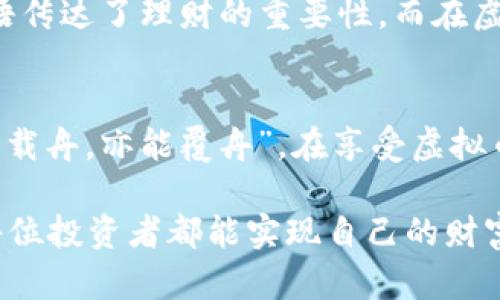 baioti2024年虚拟币走势预测与投资策略/baioti

虚拟币, 投资策略, 比特币, 区块链/guanjianci

引言：虚拟币的崛起
近年来，虚拟币已经成为投资界的一大热潮，尤其是比特币、以太坊等数字资产不断攀升的价值引发了全球投资者的关注。对于许多投资者而言，借助虚拟币进行资产配置，已成为一种不可忽视的趋势。随着技术的不断发展，2024年虚拟币的预测和投资策略也愈加值得探讨。

虚拟币市场的现状与背景
虚拟币市场的走势，往往受到多方面因素的影响。比特币自2009年问世以来，经历了多次价格波动，从最初的几美元涨到如今的高峰，直接反映了市场需求的变化和技术进步。尤其是在疫情期间，许多人发现虚拟资产的保值特性，进一步提升了其在大众心中的地位。
以太坊的智能合约技术，使得其不仅仅是一个支付工具，更是去中心化应用(DApp)开发的基础。这为其他虚拟币的推出也开辟了道路，在此背景下，各种新的虚拟币项目层出不穷。

2024年市场趋势预测
展望2024年，虚拟币市场将经历一系列的变动。首先，机构投资者的进入将助推市场的成熟，越来越多的金融机构愿意涉足虚拟币，这将使得市场流动性提高，价格波动性减小。同时，随着各国政策的逐步完善，虚拟币的监管环境将变得更加清晰，为投资者提供了相对安全的投资环境。
其次，技术上的创新将持续推动市场发展。例如，区块链技术在金融、供应链等领域的应用将进一步增强市场对虚拟币的认可，也可能引发新的投资热潮。

影响虚拟币价格的因素
众所周知，影响虚拟币价格的因素包括市场需求、供应量、政策法规、技术升级等。历史让我明白了“一分耕耘，一分收获”的道理，只有深入研究这些因素，才能有效把握市场动态。
1. 市场需求：消费者和投资者对虚拟币的认可程度直接影响其价格。更多的大众接受度意味着更多的需求，进而推动价格上涨。
2. 供应量：大多数虚拟币的供应量是有限的，如比特币的总量只有2100万枚。因此，稀缺性成为价格上涨的重要因素之一。
3. 政策法规：各国政府对虚拟币的态度将在很大程度上决定其市场行情。政策的收紧会导致投资者信心下降，反之，则可能会刺激市场走强。
4. 技术升级：技术的突破与创新，不仅能提升币种的使用价值，也能增强其吸引力。因此，保持对新技术的关注是投资者必不可少的功课。

投资策略分析
虚拟币的投资并非“瞎子摸象”，而需要理性的分析和科学的决策。以下是几种常用的投资策略：
1. 定投策略：这是许多投资者常用的一种方式，即在固定时间内，固定金额地购买某种虚拟币，以平摊风险。这种方式强调长线投资的理念，适合对市场判断没有把握的投资者。
2. 趋势交易：顺应市场的趋势，以趋势为导向进行操作。投资者需关注市场动态，根据趋势变化快速做出决策。正如那句老话所说的：“跟着感觉走，成功就在眼前。”
3. 分析基本面和技术面：结合基本面分析（如项目团队、市场需求等）与技术面分析（如价格图表、指标等），以便更全面地把握市场。

文化背景下的虚拟币价值
虚拟币作为一种新兴事物，如何与传统文化相结合，反映出不同的价值观，也同样值得思考。在中国，“富贵在天，勤俭持家”这一谚语传达了理财的重要性。而在虚拟币的投资中，理财意识显得尤为重要，投资者需时刻保持警惕。不过，“天上掉馅饼”的好事可不常有，投资需谨慎，以免落入圈套。

总结：理性投资，实现财务自由
2024年，虚拟币市场将面临着新的机遇与挑战，投资者在把握市场机会的同时，更需要冷静分析，理智决策。正如我们常说的“水能载舟，亦能覆舟”，在享受虚拟币带来的红利时，也要意识到风险的存在。未来的投资之路，掌握科学的投资策略和明确的目标，方能实现个人的财务自由。

无论市场如何波动，投资者都应当保持学习的态度，借助最新的信息和技术，让自己在虚拟币这个新兴领域占得先机。最后，希望每位投资者都能实现自己的财富梦想，踏上属于自己的成功之路。