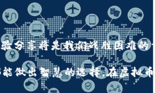 虚拟币钱包会不会封卡呢？一探究竟背后的真相

虚拟币, 钱包, 封卡, 数字货币/guanjianci

引言：虚拟币世界的迷雾


在当今这个数字经济蓬勃发展的时代，虚拟币已经成为一部分人生活中不可或缺的一部分。无论是为了投资、交易，还是为了享受那些新兴技术带来的便利，越来越多的人开始接触虚拟币和相应的虚拟币钱包。但随着这一趋势的壮大，关于虚拟币钱包的安全性以及封卡的问题也愈发引起人们的关注，究竟虚拟币钱包会不会封卡呢？这一问题不仅关乎每位用户的财产安全，也直接影响着交易信心。


虚拟币钱包的基本概念


虚拟币钱包，顾名思义，就是用来存储、管理虚拟货币的工具。它可以是软件形式的应用程序，也可以是硬件设备。理论上说，虚拟币钱包主要分为热钱包和冷钱包两种。热钱包是指与互联网连接的应用程序，适合频繁交易；而冷钱包则是完全离线的硬件设备，更加安全，适合长期存储。

很多人对于虚拟币钱包的了解仍然停留在表面，认为只要下载一个应用，然后转入资金，就可以高枕无忧。然而，正如古话所说的：“只见树木，不见森林”，我们更加需要关注的是背后那些潜在的风险和管理层面的问题。


虚拟币钱包的封卡机制


那么，虚拟币钱包会不会封卡呢？这个问题没有简单的答案。实际上，封卡的情况通常并非虚拟币钱包本身直接造成，而是与相关的法律法规、合规审查以及平台政策密切相关。很多虚拟币钱包在开始运营时，都会制定一系列严格的用户协议和行为规范，以确保用户交易的合规性。

其中一种常见的封卡原因来自于国家的政策限制。一些地区对于虚拟货币的监管逐渐加强，一旦用户在这些敏感地区进行交易，钱包提供商便可能出于合规考虑，采取封卡措施。例如，如果某用户频繁进行交易而没有提供合法的身份证明或相关资料，该钱包平台可能会对其账号进行限制。


如何避免钱包封卡？


应该如何避免虚拟币钱包被封卡呢？首先，确保您所使用的钱包平台是合规的，了解该平台的运营政策及法律适用范围。值得注意的是，选择知名、信誉良好的虚拟币钱包往往能有效降低风险。此外，用户应确保自己的个人身份信息齐全并真实，避免因为审核不通过导致封卡现象。

其次，进行合理的交易安排，避免大额交易频繁进行，而这些可能被视为可疑行为，进一步引发封卡风险。要时刻注意风险控制，做到“宁可少赚一分，也不要冒险一毫”。


用户体验与反馈


在虚拟币钱包的用户交流群和论坛中，常常可以看到用户分享自己的经历。不少人在使用过程中遇到了封卡的情况，通常他们的反馈有几个共同点：基金转入与转出速度快，但在提现时却历经波折，甚至遇到账户被暂时冻结的现象。对此，用户们调侃：“从来没想过，买个币还要经历钱包的‘封神榜’。”

结合这些反馈，用户在使用虚拟币钱包时，建议多了解他人的经验教训，多问几个问题，再下决策。毕竟，这不是一场孤独的战斗，大家可以互帮互助，共同迎接数字货币时代的潮流。


总结：把握虚拟币的未来


综上所述，虚拟币钱包的封卡问题是一个多因素交织的复杂现象。作为用户，我们可以通过正确的操作和行为规范来降低被封卡的概率。在这条充满挑战的道路上，合理的信息获取和经验分享将是我们战胜困难的重要利器。

因此，记住“明天的事，今天先做”，保持良好的风险意识，做足功课，才能在虚拟币的世界中立于不败之地。每一笔交易不仅仅是数字的转换，更是我们对未来可能的把握。希望每位读者都能做出智慧的选择，在虚拟币钱包的旅程中，没有被封卡的烦恼，能享受数字经济的无限可能。
