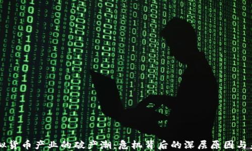 
美国虚拟货币产业的破产潮：危机背后的深层原因与未来展望