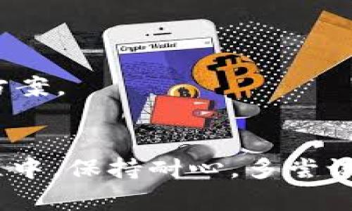 在使用TP钱包时，遇到“网络不可用”的问题可能让很多用户感到困惑。这个问题可能由多种因素造成，包括网络设置、应用程序本身或是设备的配置问题。下面我们将详细探讨解决该问题的几种方法，帮助您重新连接到TP钱包。

检查网络连接
首先，确保您的设备连接到互联网。您可以尝试以下步骤：
ul
    li检查Wi-Fi或4G/5G网络是否正常。尝试在浏览器中打开其他网站，看是否能正常加载。/li
    li如果您连接的是Wi-Fi，可以尝试重启路由器，确保信号强度良好。/li
    li如果您使用的是移动数据，确认您的流量是否还有剩余，并且信号足够强。/li
/ul

重启TP钱包应用
有时候，应用程序的临时故障可能会导致网络不可用的问题。关闭TP钱包应用并重新启动可以解决这个问题：
ul
    li在您的设备上完全退出TP钱包应用。/li
    li然后重新打开应用，看看问题是否解决。/li
/ul

更新TP钱包到最新版本
使用旧版本的TP钱包可能会导致不兼容的问题，尝试将应用更新到最新版本：
ul
    li前往应用商店或官网下载最新版本的TP钱包。/li
    li更新完成后，重新打开应用，检查问题是否得到解决。/li
/ul

检查应用权限
TP钱包需要一定的权限来正常工作，确保应用程序拥有必要的权限。例如：
ul
    li前往您设备的设置，找到TP钱包应用。/li
    li确认网络权限已开启，包括使用数据和Wi-Fi的权限。/li
/ul

设备重启
重启设备有时能解决各种技术问题，包括网络不可用的问题：
ul
    li长按电源键，选择重启您的设备。/li
    li重启后，再次尝试打开TP钱包。/li
/ul

防火墙和安全设置
某些安全软件或防火墙可能会阻止TP钱包连接网络。如果您使用了这样的软件，可以尝试：
ul
    li临时禁用防火墙或安全软件，然后再尝试连接TP钱包。/li
    li确保TP钱包被列入信任的应用程序中。/li
/ul

联系技术支持
如果上述方法都无法解决问题，建议联系TP钱包的技术支持团队。他们能够提供更专业的建议和解决方案。

总结
遇到“网络不可用”的问题并不罕见，通过以上步骤您应该能够排查并解决大部分常见问题。在处理过程中，保持耐心，多尝试几种方案，最终您就能顺利恢复TP钱包的正常使用。