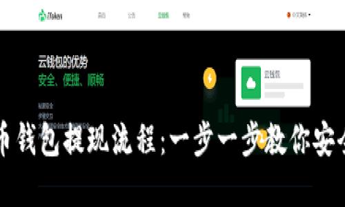 虚拟币钱包提现流程：一步一步教你安全取现