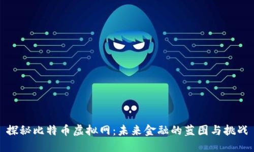探秘比特币虚拟网：未来金融的蓝图与挑战