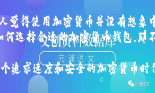 yyh1探索Doge TPWallet：让加密货币管理变得轻松自在/yyh1
Dogecoin, TPWallet, 加密货币, 钱包管理/guanjianci

一、什么是Doge TPWallet？
在这个数字货币疯狂发展的时代，逐渐崛起的Doge（狗狗币）已经成为不可忽视的存在。作为一种备受欢迎的加密货币，Doge不仅因其可爱的狗狗形象而受到青睐，更因为它的社区凝聚力和服务用户的精神备受赞誉。而在众多加密货币钱包中，Doge TPWallet则成为了一颗闪亮的新星。
Doge TPWallet是一款针对Dogecoin用户的专用钱包应用，它提供了安全、快速且用户友好的加密货币管理体验。无论你是新手用户，还是经验丰富的交易者，这款钱包都能满足你的需求。

二、Doge TPWallet的基本功能
Doge TPWallet具备多种实用功能，帮助用户高效地管理自己的数字资产。在这里，我们将深入了解Doge TPWallet的几大核心功能：
ul
  listrong安全性：/strong安全性是Doge TPWallet最大的特点之一。它采用了高级加密技术，确保用户的资金和交易信息不被泄露，让你在使用过程中可以高枕无忧。/li
  listrong便捷的转账体验：/strong使用Doge TPWallet，用户可以快速方便地进行Doge币的转账，无论是个人之间还是商户交易，都能在几秒钟内完成，真正实现“一日之计在于晨”的高效体验。/li
  listrong实时行情查询：/strong无论你是投资者还是仅仅想了解Doge币的最新动态，Doge TPWallet都提供实时行情查询功能，让用户随时随地掌握市场脉动。/li
  listrong友好的用户界面：/strong许多加密货币钱包在使用时操作繁琐，但Doge TPWallet则在界面设计上颇具心得，采用简洁直观的布局，即使是小白用户也能轻松上手。/li
/ul

三、安全性：Doge TPWallet的护航之道
在谈到加密货币的时候，安全性永远是最重要的考虑因素。Doge TPWallet采取了多重安全机制来保护用户的资产。首先，所有敏感信息都经过了加密处理，不会以明文形式存储，这无疑提升了用户资产的安全性。
另外，该钱包还支持双重认证功能，增强了用户账户的安全防护。简单来说，任何未授权的访问请求都将被拦截，保障资产的安全，就像“千里之行，始于足下”，安全的第一步正是保障万无一失。

四、如何开始使用Doge TPWallet？
开始使用Doge TPWallet非常简单。只需下载应用并注册账户，按照步骤完成设置即可。接下来，你只需将你的Doge币转入钱包，便可开始享受诸多功能。
值得注意的是，在初次使用时，建议用户对钱包进行备份，以防止意外情况发生。毕竟“留得青山在，不怕没柴烧”，备份工作做得好，才能让我们在财务自由的道路上走得更远。

五、社区驱动的力量
Doge TPWallet不仅是一个钱包，更是连接Doge社区的重要桥梁。社区中的每位成员都可以通过钱包内的论坛和社交功能与其他Doge爱好者交流，从而分享经验和见解。
此外，Doge TPWallet团队会定期根据用户反馈进行更新和改进，真正做到了“众人拾柴火焰高”，每位用户的声音都能被听见，进而推动了钱包的共同进步。

六、总结：体验Doge TPWallet的乐趣
无论是在日常小额支付还是参与加密资产投资，Doge TPWallet都为用户提供了极大的便利。它的安全性和便捷性相结合，让人觉得使用加密货币并没有想象中的复杂。
在未来，随着Doge币生态的不断发展，Doge TPWallet也将迎来更多的创新功能，为用户带来更好的体验。如果你还不知道该如何选择合适的加密货币钱包，那不妨试试Doge TPWallet，让我们携手共进，迎接数字货币新时代的到来！

总之，Doge TPWallet4个关键词的完美融合，让每一位用户在体验数字资产的同时，也能感受到属于Doge币的独特魅力。在这个追求速度和安全的加密货币时代，选择Doge TPWallet，绝对是明智之举。