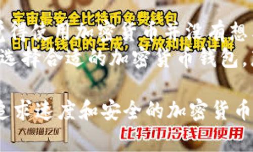 yyh1探索Doge TPWallet：让加密货币管理变得轻松自在/yyh1
Dogecoin, TPWallet, 加密货币, 钱包管理/guanjianci

一、什么是Doge TPWallet？
在这个数字货币疯狂发展的时代，逐渐崛起的Doge（狗狗币）已经成为不可忽视的存在。作为一种备受欢迎的加密货币，Doge不仅因其可爱的狗狗形象而受到青睐，更因为它的社区凝聚力和服务用户的精神备受赞誉。而在众多加密货币钱包中，Doge TPWallet则成为了一颗闪亮的新星。
Doge TPWallet是一款针对Dogecoin用户的专用钱包应用，它提供了安全、快速且用户友好的加密货币管理体验。无论你是新手用户，还是经验丰富的交易者，这款钱包都能满足你的需求。

二、Doge TPWallet的基本功能
Doge TPWallet具备多种实用功能，帮助用户高效地管理自己的数字资产。在这里，我们将深入了解Doge TPWallet的几大核心功能：
ul
  listrong安全性：/strong安全性是Doge TPWallet最大的特点之一。它采用了高级加密技术，确保用户的资金和交易信息不被泄露，让你在使用过程中可以高枕无忧。/li
  listrong便捷的转账体验：/strong使用Doge TPWallet，用户可以快速方便地进行Doge币的转账，无论是个人之间还是商户交易，都能在几秒钟内完成，真正实现“一日之计在于晨”的高效体验。/li
  listrong实时行情查询：/strong无论你是投资者还是仅仅想了解Doge币的最新动态，Doge TPWallet都提供实时行情查询功能，让用户随时随地掌握市场脉动。/li
  listrong友好的用户界面：/strong许多加密货币钱包在使用时操作繁琐，但Doge TPWallet则在界面设计上颇具心得，采用简洁直观的布局，即使是小白用户也能轻松上手。/li
/ul

三、安全性：Doge TPWallet的护航之道
在谈到加密货币的时候，安全性永远是最重要的考虑因素。Doge TPWallet采取了多重安全机制来保护用户的资产。首先，所有敏感信息都经过了加密处理，不会以明文形式存储，这无疑提升了用户资产的安全性。
另外，该钱包还支持双重认证功能，增强了用户账户的安全防护。简单来说，任何未授权的访问请求都将被拦截，保障资产的安全，就像“千里之行，始于足下”，安全的第一步正是保障万无一失。

四、如何开始使用Doge TPWallet？
开始使用Doge TPWallet非常简单。只需下载应用并注册账户，按照步骤完成设置即可。接下来，你只需将你的Doge币转入钱包，便可开始享受诸多功能。
值得注意的是，在初次使用时，建议用户对钱包进行备份，以防止意外情况发生。毕竟“留得青山在，不怕没柴烧”，备份工作做得好，才能让我们在财务自由的道路上走得更远。

五、社区驱动的力量
Doge TPWallet不仅是一个钱包，更是连接Doge社区的重要桥梁。社区中的每位成员都可以通过钱包内的论坛和社交功能与其他Doge爱好者交流，从而分享经验和见解。
此外，Doge TPWallet团队会定期根据用户反馈进行更新和改进，真正做到了“众人拾柴火焰高”，每位用户的声音都能被听见，进而推动了钱包的共同进步。

六、总结：体验Doge TPWallet的乐趣
无论是在日常小额支付还是参与加密资产投资，Doge TPWallet都为用户提供了极大的便利。它的安全性和便捷性相结合，让人觉得使用加密货币并没有想象中的复杂。
在未来，随着Doge币生态的不断发展，Doge TPWallet也将迎来更多的创新功能，为用户带来更好的体验。如果你还不知道该如何选择合适的加密货币钱包，那不妨试试Doge TPWallet，让我们携手共进，迎接数字货币新时代的到来！

总之，Doge TPWallet4个关键词的完美融合，让每一位用户在体验数字资产的同时，也能感受到属于Doge币的独特魅力。在这个追求速度和安全的加密货币时代，选择Doge TPWallet，绝对是明智之举。