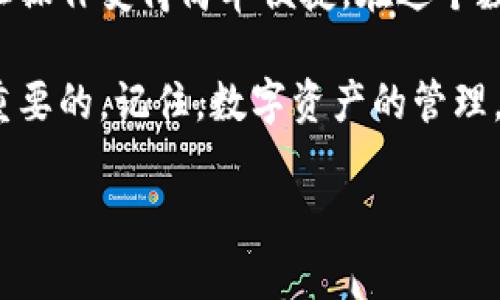 jiaoti虚拟币钱包的服务与质量：如何选择最适合你的数字资产管理工具/jiaoti
虚拟币钱包, 数字资产管理, 钱包安全性, 用户体验/guanjianci

引言：虚拟币钱包的时代
随着数字货币的迅猛发展，越来越多的人开始关注虚拟币钱包这一主题。可以说，虚拟币钱包已经成为每个投资者在数字货币领域中必须掌握的一项基本工具。正如古人所云：“一日之计在于晨”，选择一个优秀的虚拟币钱包，将为你的投资之路奠定坚实的基础。

什么是虚拟币钱包？
虚拟币钱包是用来存储、发送和接收数字资产（如比特币、以太坊等）的工具。它就像你的银行账户，但它是去中心化的，不受传统银行系统的限制。可以分为热钱包和冷钱包两种类型。热钱包通常是在线的钱包，便于进行交易；而冷钱包则是离线的钱包，安全性更高，适合长期持有。

虚拟币钱包的服务种类
在虚拟币钱包中，不同的钱包提供的服务各异。在选择合适的钱包时，你需要考虑多个因素，比如钱包的功能、用户体验和资金安全性等。以下是一些主要服务：
ul
    listrong存储资产/strong：钱包的基本功能是安全存储你的虚拟货币。/li
    listrong交易功能/strong：一些钱包可以直接进行交易，让你方便快捷地买卖数字资产。/li
    listrong多币种支持/strong：优秀的钱包能够支持多种虚拟货币，给用户更多选择。/li
    listrong安全防护/strong：许多钱包提供双重认证、备份等安全措施，保障用户资产安全。/li
/ul

选择虚拟币钱包时要注意哪些质量指标？
钱包的质量直接影响到你的资产安全和使用体验。以下是几项关键指标，供你在选择时参考：
ul
    listrong安全性/strong：钱包的加密算法、存储方式及双重认证等。/li
    listrong易用性/strong：钱包的界面设计是否友好，操作是否简单直观。/li
    listrong技术支持/strong：如遇问题，是否有及时的客户服务支持。/li
    listrong社区口碑/strong：用户评价和社区讨论可以反映钱包的真实情况。/li
/ul

虚拟币钱包如何保障用户的安全性
安全性是用户选择虚拟币钱包时最关心的问题。有句话说得好：“防人之心不可无。”以下是一些钱包保障用户安全性的常见措施：
ul
    listrong冷存储/strong：将大部分资产存储在冷钱包中，避免网络攻击。/li
    listrong加密技术/strong：采用先进的加密算法确保数据的安全。/li
    listrong双重认证/strong：在登陆或交易时，需要通过手机验证码等第二层验证。/li
    listrong定期审计/strong：定期对钱包的安全性进行审计和。/li
/ul

如何提升虚拟币钱包的用户体验
用户体验好坏直接影响到用户的忠诚度。有句话说：“便宜没好货”，而一个好的钱包不仅要功能多样，还要简单易用。提升用户体验的方式可以包括：
ul
    listrong简洁的界面设计/strong：清晰的分类和导航，用户能快速找到所需功能。/li
    listrong教育和指导/strong：提供新手教程，帮助用户迅速了解钱包的使用。/li
    listrong快速响应的客服/strong：24小时在线客服，解决用户的各种问题。/li
    listrong定期更新与维护/strong：保持软件的更新，及时修复发现的漏洞。/li
/ul

总结：如何选择最适合你的虚拟币钱包
选择合适的虚拟币钱包需要综合考虑钱包的服务质量、安全性和用户体验。好的钱包应该能够给你带来安心的存储体验，同时让操作变得简单便捷。在这个数字资产飞速发展的时代，选择一个可靠的虚拟币钱包，就如同西方人常说的“仓廪实而知礼节”，有了保障才会更有信心去投资。

在这一过程中，有些人可能会感到迷茫，不妨多咨询周围的人或者查阅一些专业的评测和推荐，选择一个口碑好的钱包是非常重要的。记住，数字资产的管理，安全最重要，切勿随意选择，确保你的资金安全。希望每位用户都能在这个数字货币的浪潮中，找到最适合自己的虚拟币钱包。 

在这个快速变化的时代，虚拟币钱包将是你通往财富自由的钥匙。事不宜迟，赶紧挑选一个自己的好钱包吧！